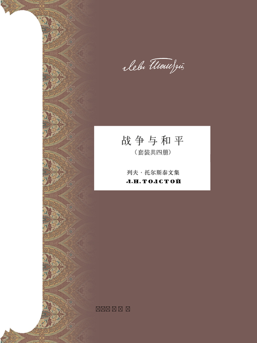 Cover image for 战争与和平（套装共四册） (War and Peace (in Four Volumes)